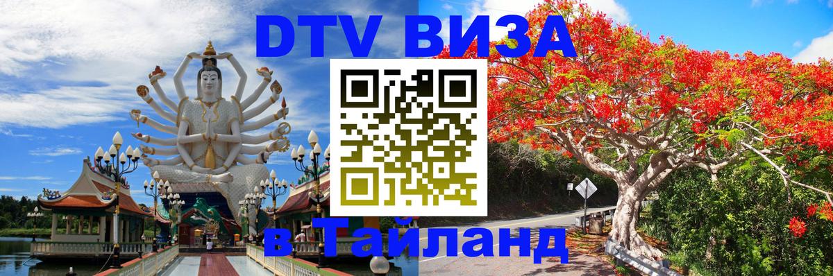 Destination Thailand Visa (DTV виза) 