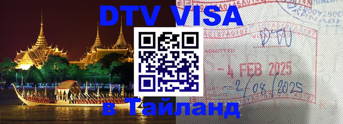DTV Виза в Тайланд для россиян 